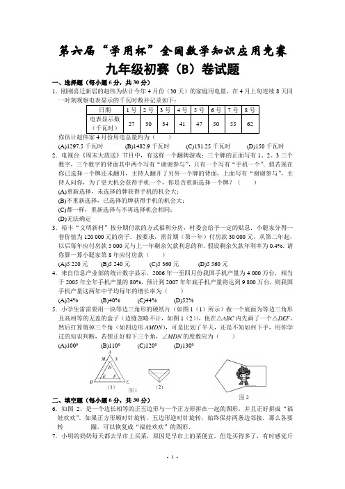初中竞赛数学第六届“学用杯”全国数学知识应用竞赛九年级初赛(B)卷试题