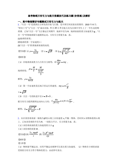 高考物理万有引力与航天答题技巧及练习题(含答案)及解析