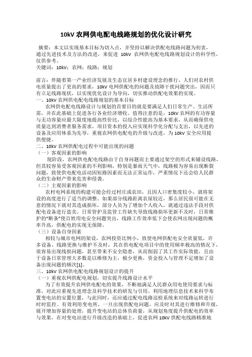 10kV 农网供电配电线路规划的优化设计研究