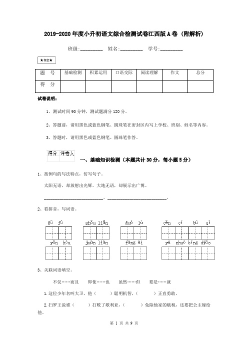 2019-2020年度小升初语文综合检测试卷江西版A卷 (附解析)
