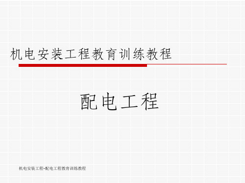 0712 机电安装工程教育训练教程3