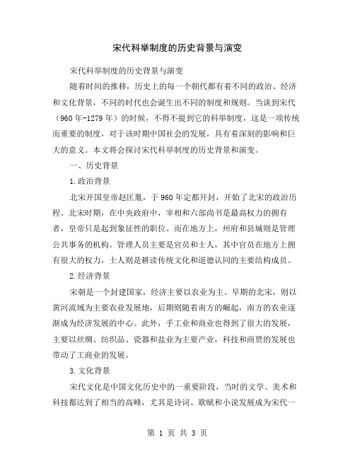 宋代科举制度的历史背景与演变