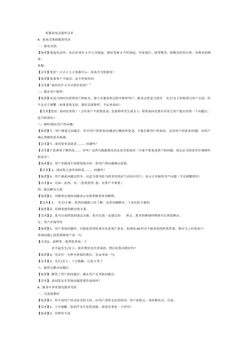客服部电话接听话术1