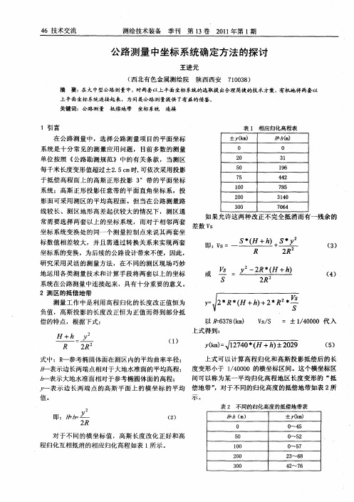 公路测量中坐标系统确定方法的探讨