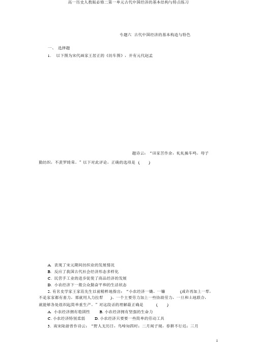 高一历史人教版必修二第一单元古代中国经济的基本结构与特点练习