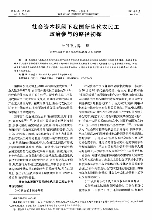 社会资本视阈下我国新生代农民工政治参与的路径初探