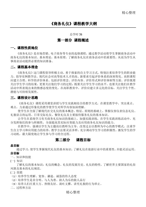 《商务礼仪》教学指导大纲
