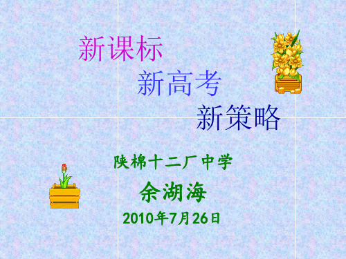 新课程新高考新策略.pptx