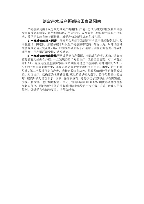 剖宫产术后产褥感染因素及预防措施