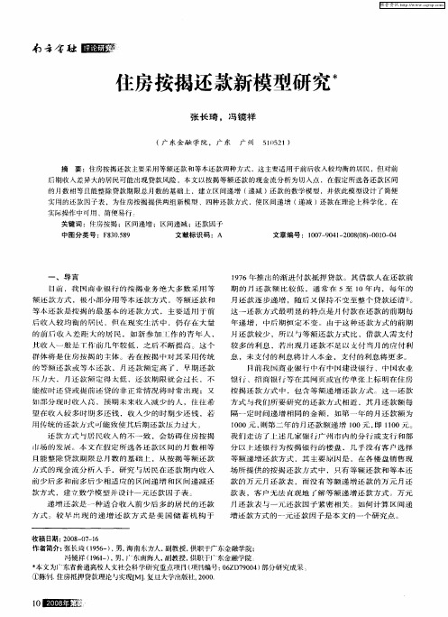 住房按揭还款新模型研究