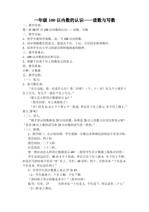 一年级数学100以内数的读写优质课公开课教学设计获奖 (1)