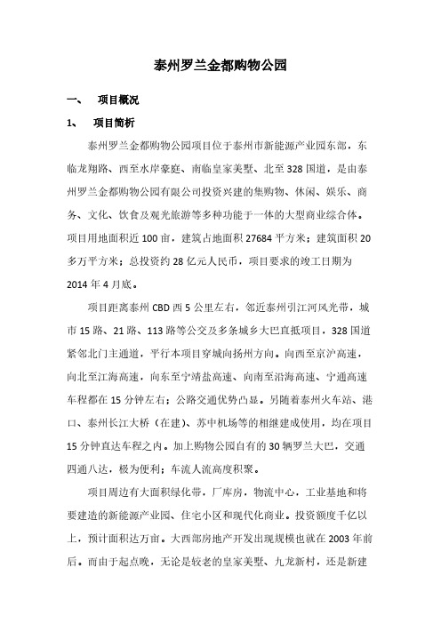 泰州罗兰金都购物公园项目介绍(具体)
