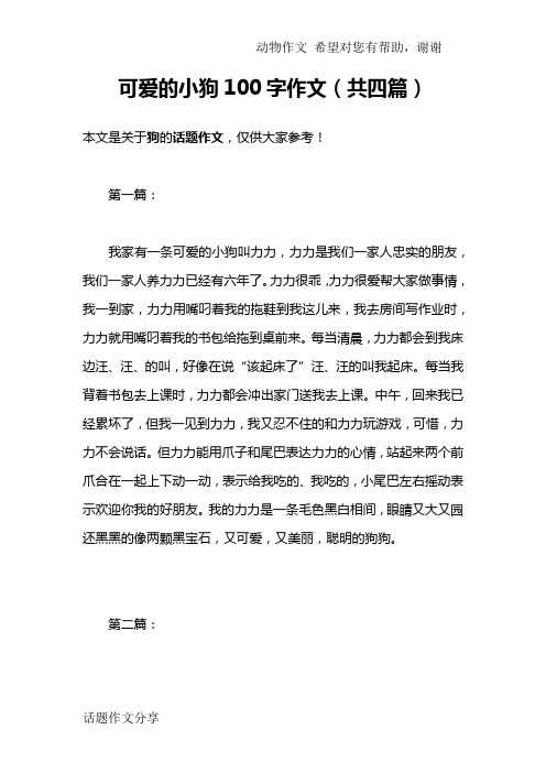 可爱的小狗100字作文(共四篇)