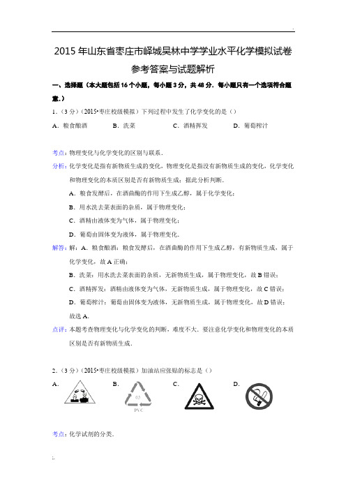 【解析版】山东省枣庄市峄城吴林中学2015年学业水平化学模拟试卷