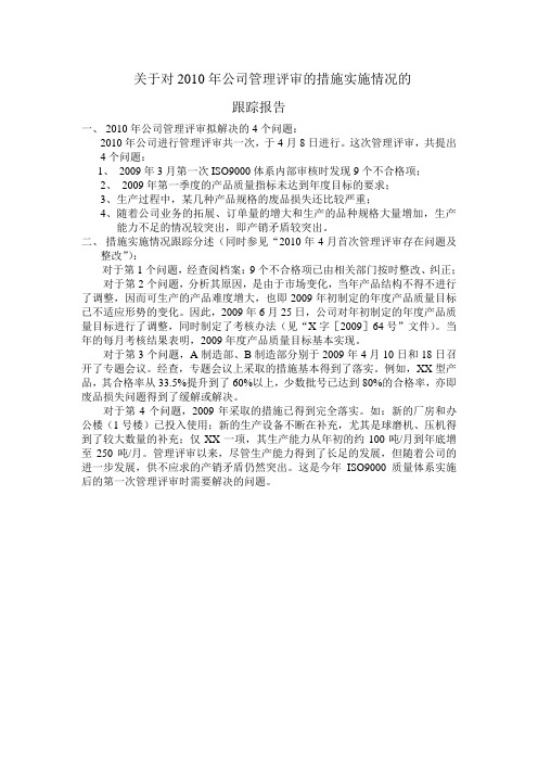 公司管理评审的措施实施情况