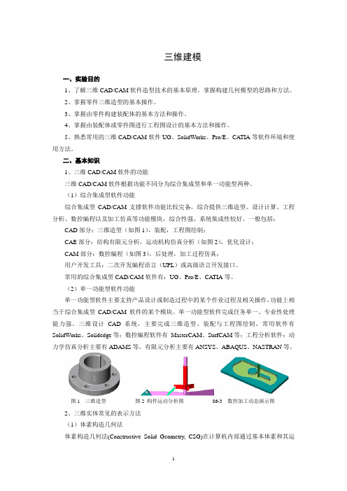 三维建模 实验指导(UG6)