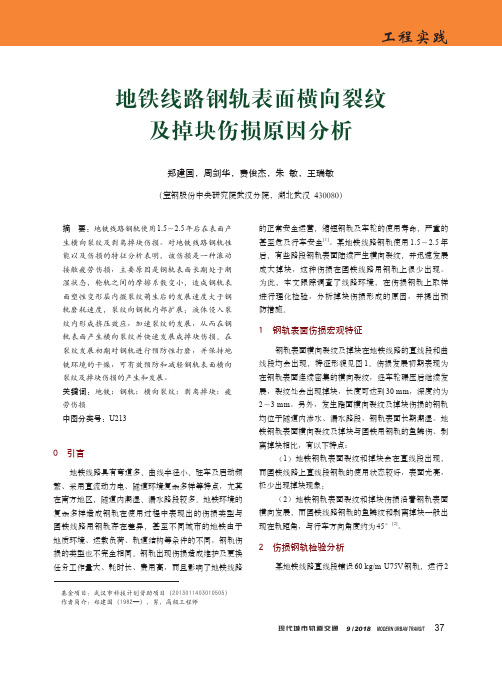地铁线路钢轨表面横向裂纹及掉块伤损原因分析