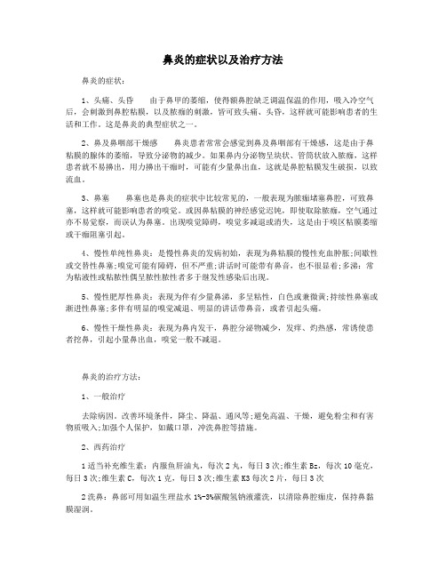 鼻炎的症状以及治疗方法