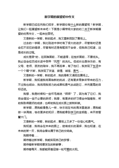 新学期的展望初中作文