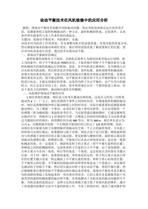 论动平衡技术在风机检修中的应用分析