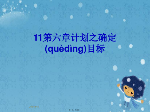 11第六章计划之确定目标