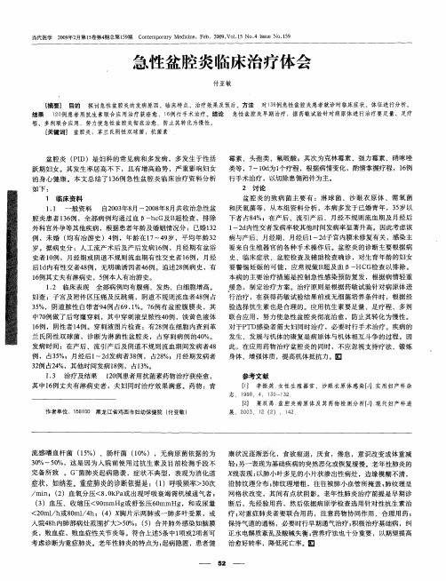 急性盆腔炎临床治疗体会