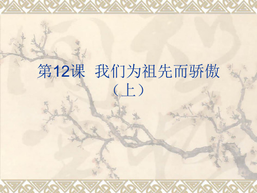 苏教版小学品德五年级上册我们为祖先而骄傲〈上〉PPT课件