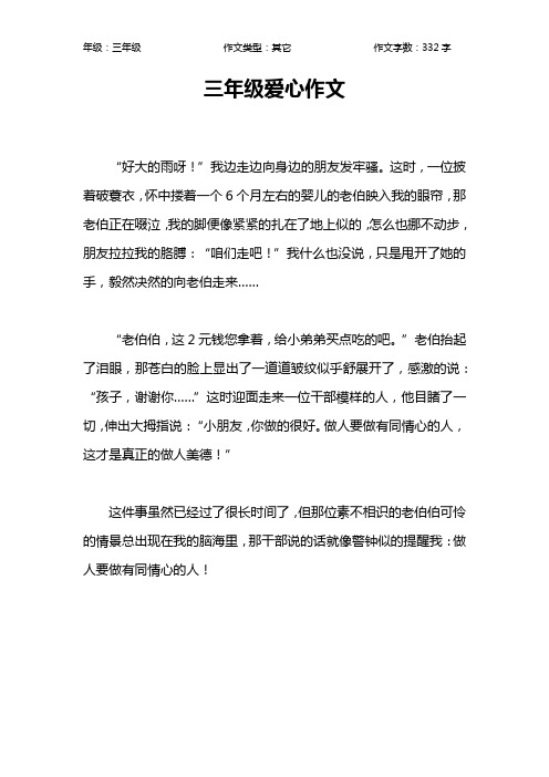三年级爱心作文作文【小学三年级300字】