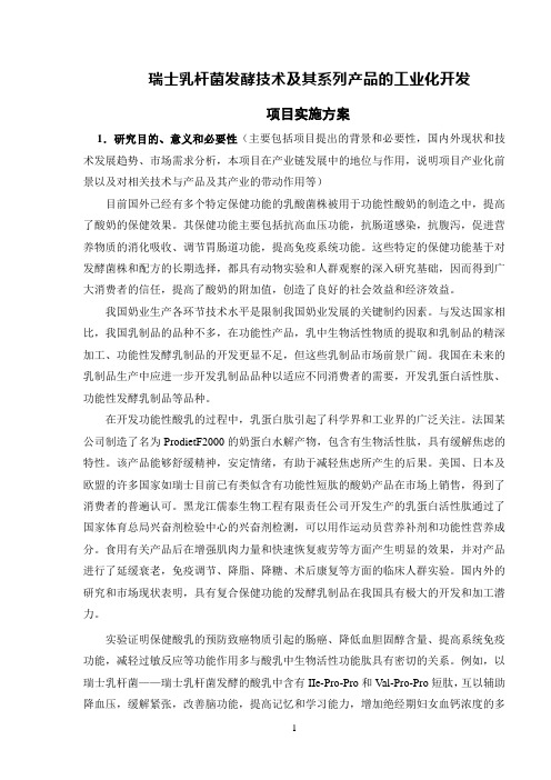 瑞士乳杆菌发酵技术及其系列产品的工业化开发