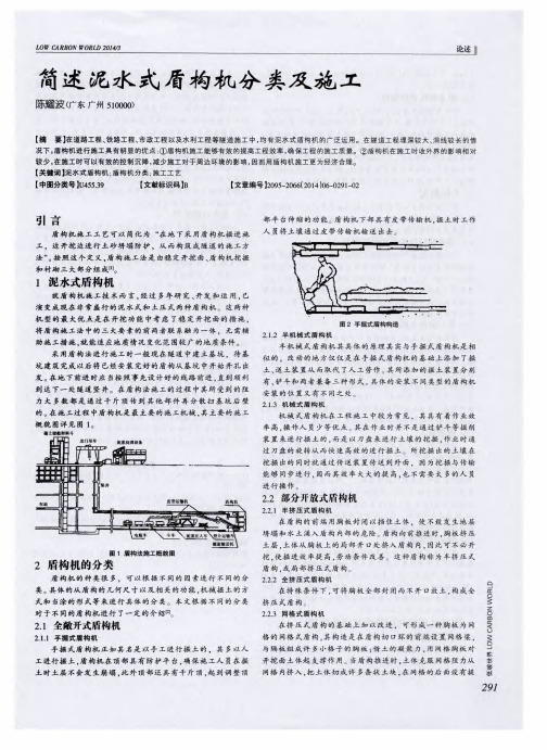 简述泥水式盾构机分类及施工