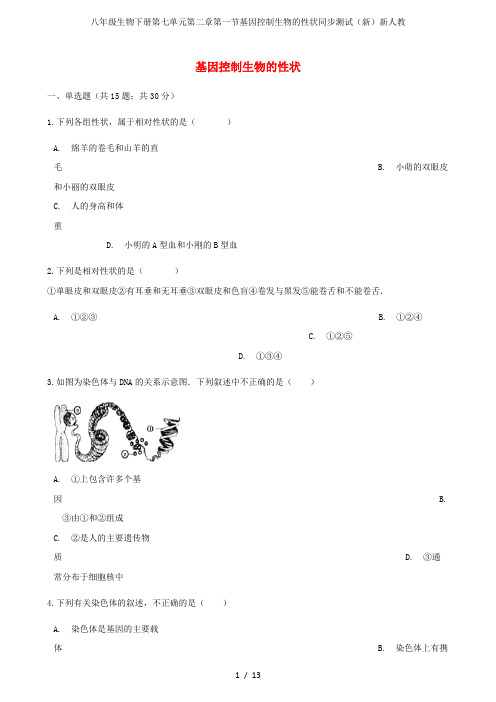 八年级生物下册第七单元第二章第一节基因控制生物的性状同步测试(新)新人教