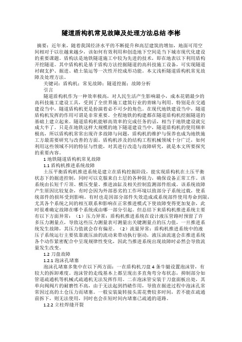 隧道盾构机常见故障及处理方法总结 李彬
