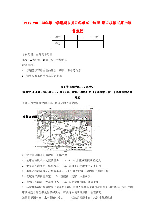 高三地理上学期期末复习备考之精准复习模拟题C卷鲁教版