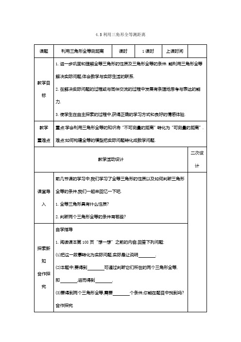 4.5利用三角形全等测距离 教案(表格式)2023-2024学年度北师大版数学七年级下册.doc