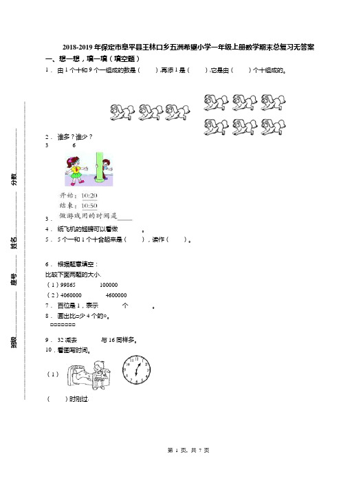 2018-2019年保定市阜平县王林口乡五洲希望小学一年级上册数学期末总复习无答案