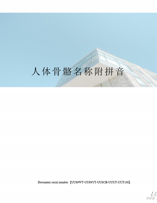 人体骨骼名称附拼音