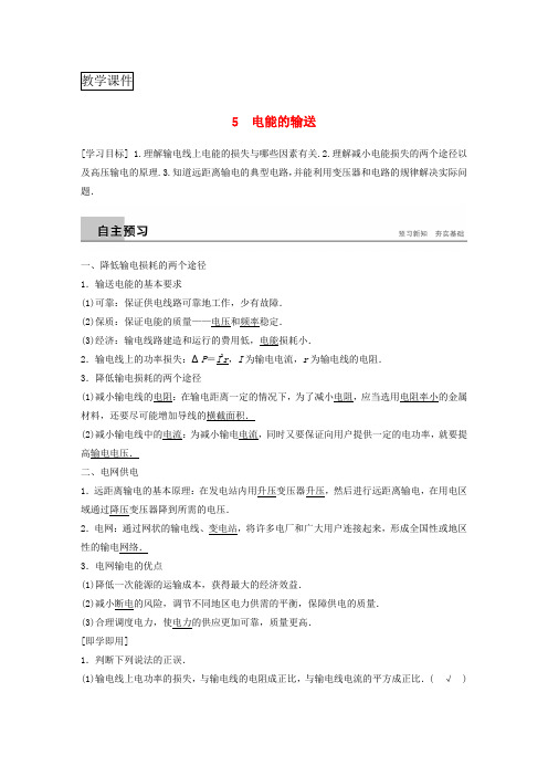 2018-2019版高中物理第五章交变电流5.5电能的输送学案新人教版