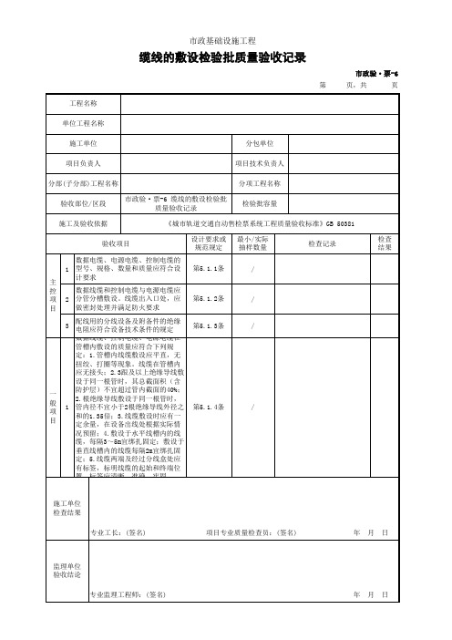 市政验·票-6 缆线的敷设检验批质量验收记录