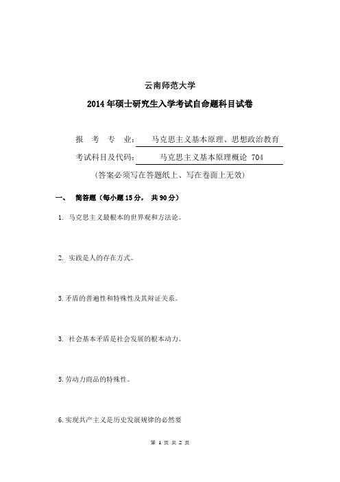 云南师范大学2014年马克思主义基本原理概论  考研真题