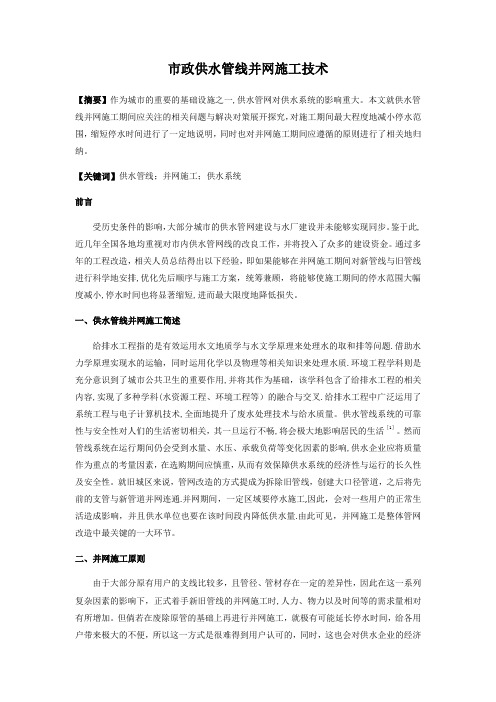 市政供水管线并网施工技术