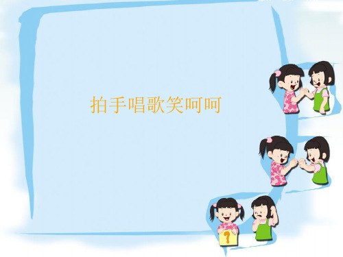 (赛课课件)一年级下册音乐《拍手唱歌笑呵呵》(共10张PPT)