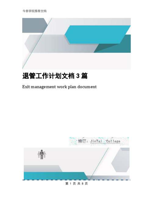 退管工作计划文档3篇