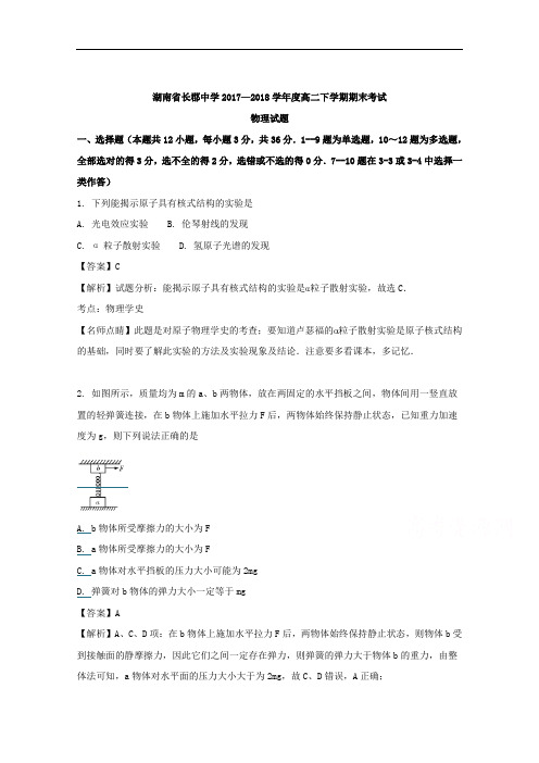 (解析版)湖南省长郡中学2017-2018学年高二下学期期末