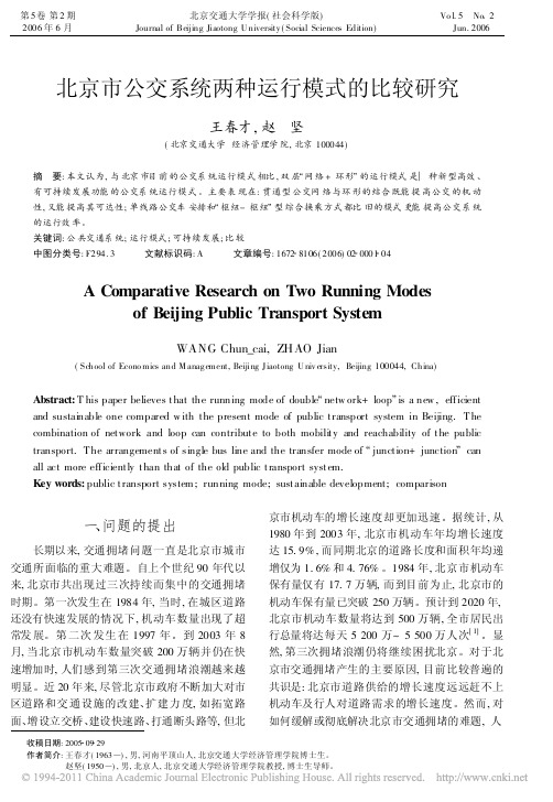 北京市公交系统两种运行模式的比较研究