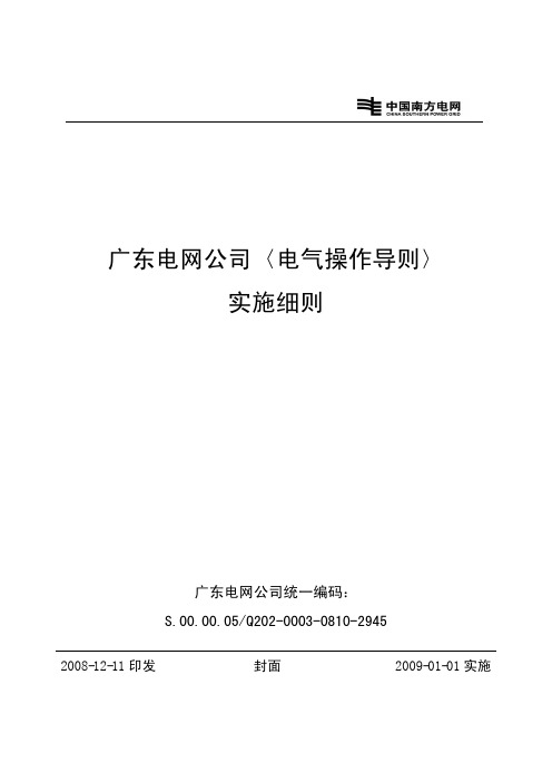 广东电网公司〈电气操作导则〉实施细则