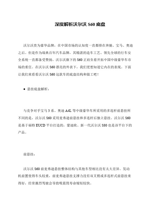 深度解析沃尔沃S60底盘