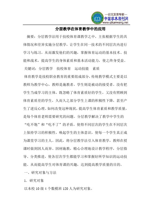 分层教学在体育教学中的应用