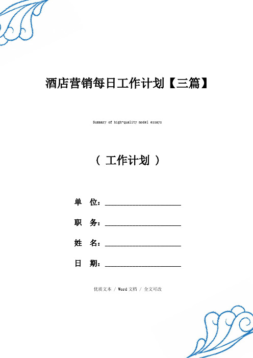 酒店营销每日工作计划【三篇】【精选版范文】