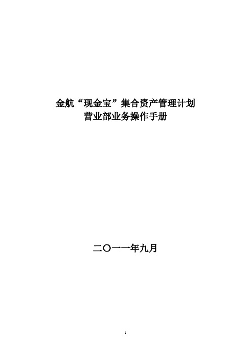 (对外)金航“现金宝”集合资产管理计划营业部业务操作手册V1.0