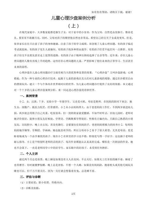 儿童心理沙盘案例分析